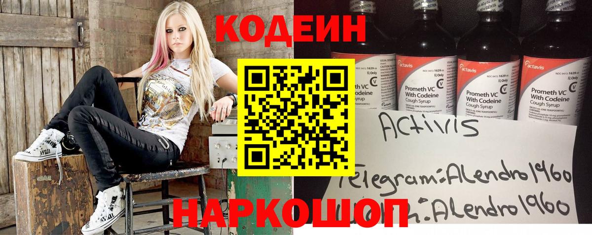 Codein напиток Lean (лин) Истра